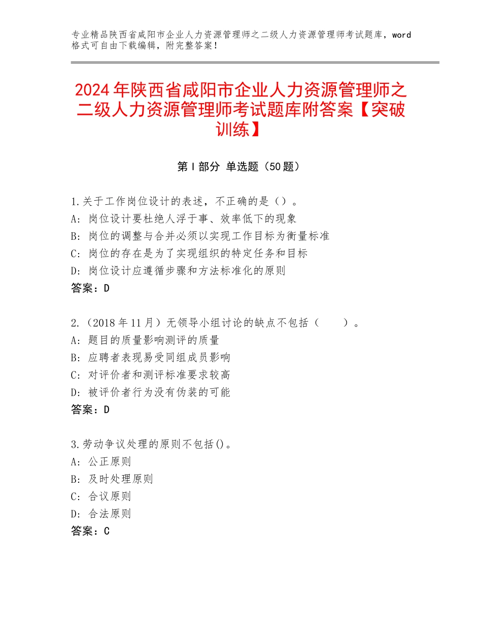 2024年陕西省咸阳市企业人力资源管理师之二级人力资源管理师考试题库附答案【突破训练】_第1页