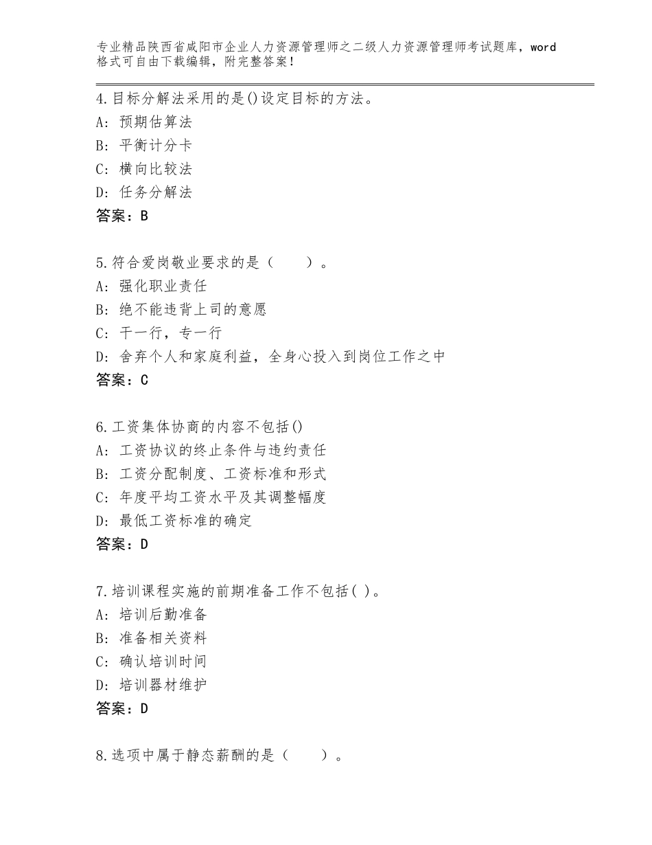 2024年陕西省咸阳市企业人力资源管理师之二级人力资源管理师考试题库附答案【突破训练】_第2页