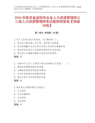 2024年陕西省咸阳市企业人力资源管理师之二级人力资源管理师考试题库附答案【突破训练】