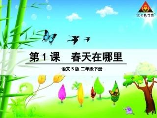 1春天在哪里