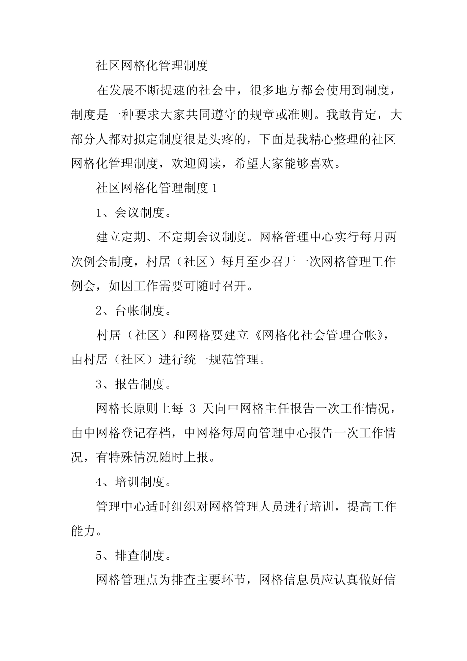 2024年社区网格化管理制度_第2页