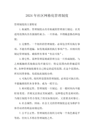 2024年社区网格化管理制度