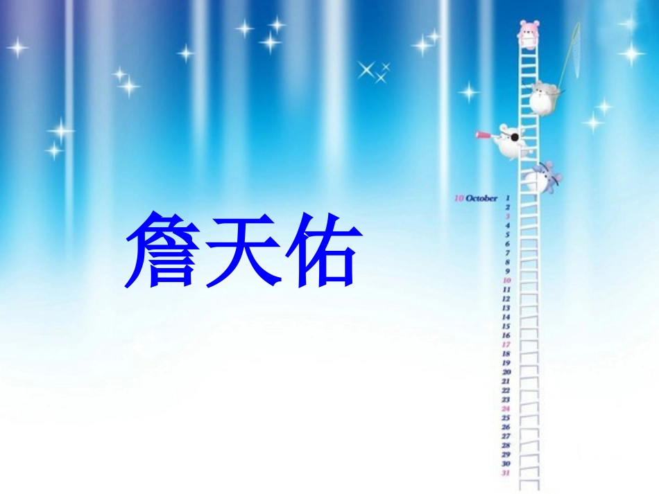 《詹天佑》5_第1页