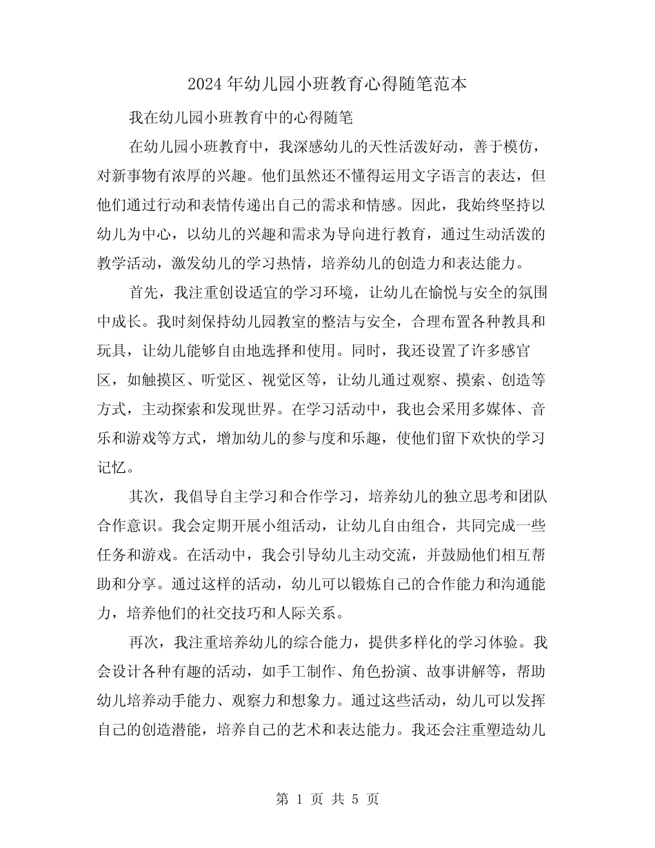 2024年幼儿园小班教育心得随笔范本(3篇) _第1页