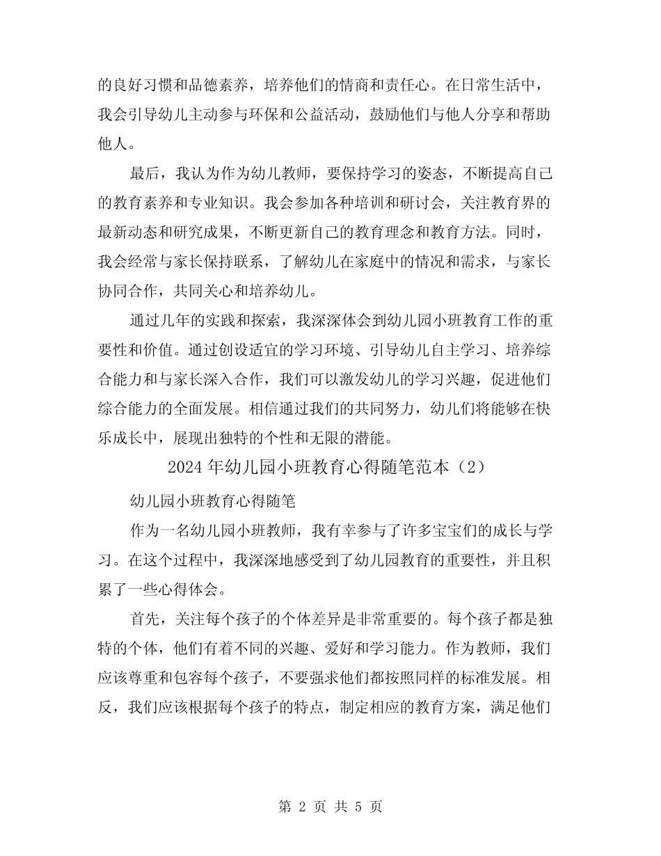 2024年幼儿园小班教育心得随笔范本(3篇) _第2页