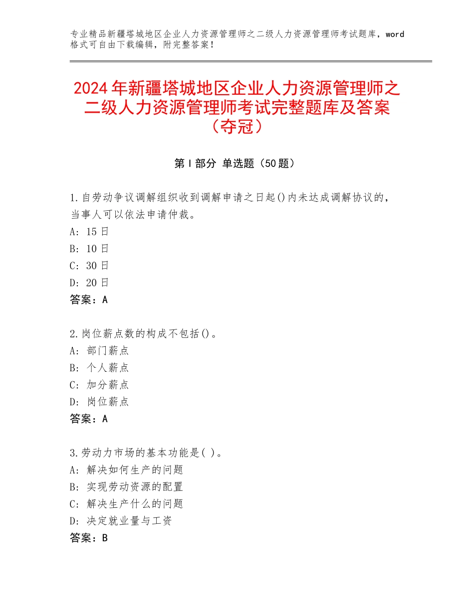 2024年新疆塔城地区企业人力资源管理师之二级人力资源管理师考试完整题库及答案（夺冠）_第1页
