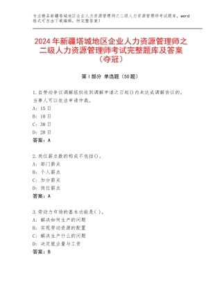 2024年新疆塔城地区企业人力资源管理师之二级人力资源管理师考试完整题库及答案（夺冠）
