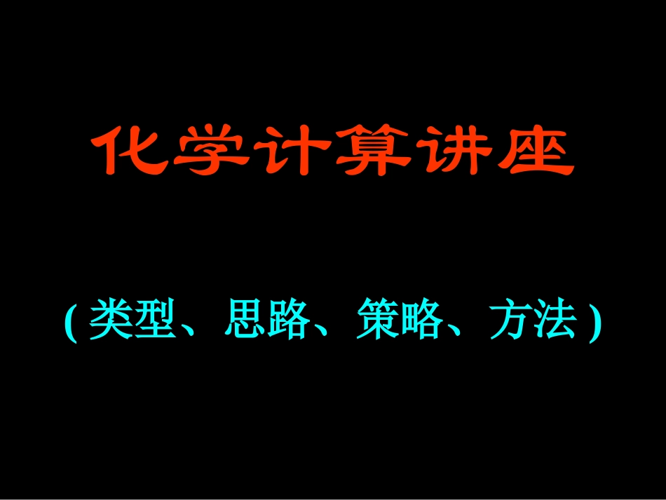 化学计算讲座_第1页