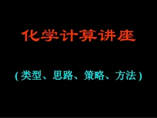 化学计算讲座