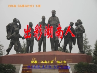 思品出彩湖南人