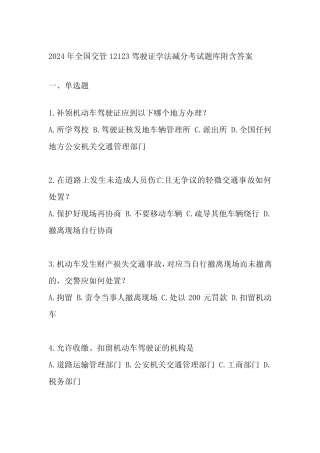 2024年全国交管12123驾驶证学法减分考试题库附含答案 