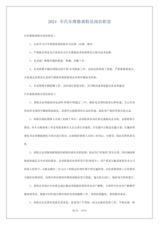 2024年汽车维修质检员岗位职责 