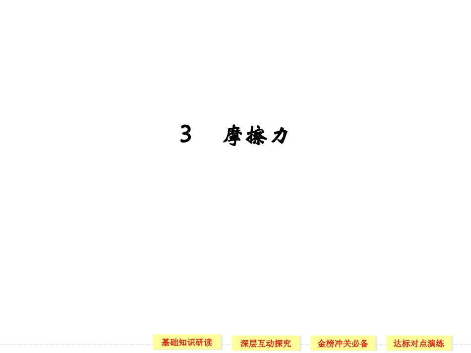 第三章3摩擦力_第1页