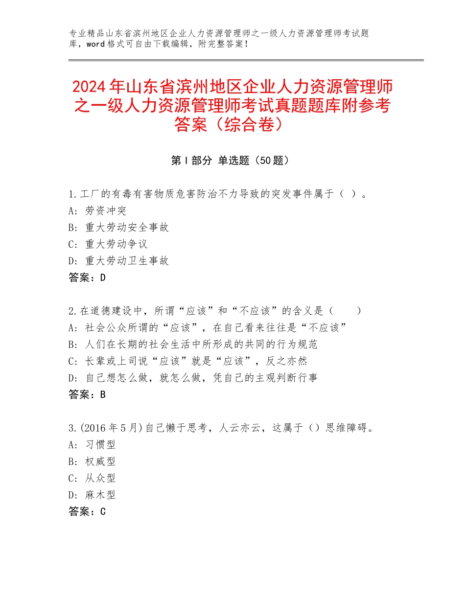 2024年山东省滨州地区企业人力资源管理师之一级人力资源管理师考试真题题库附参考答案（综合卷）_第1页