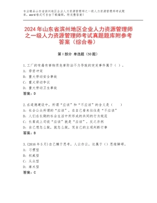 2024年山东省滨州地区企业人力资源管理师之一级人力资源管理师考试真题题库附参考答案（综合卷）