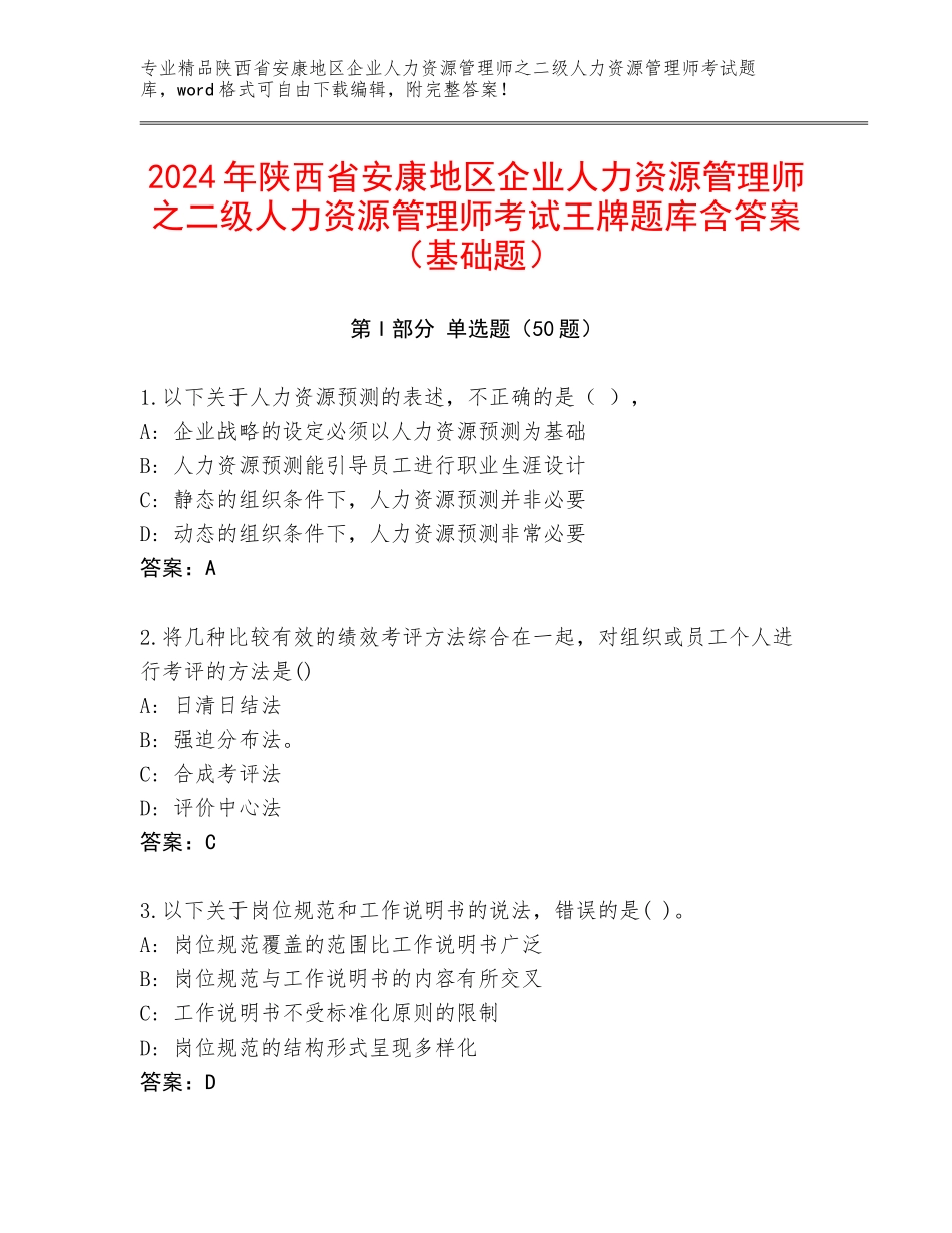 2024年陕西省安康地区企业人力资源管理师之二级人力资源管理师考试王牌题库含答案（基础题）_第1页