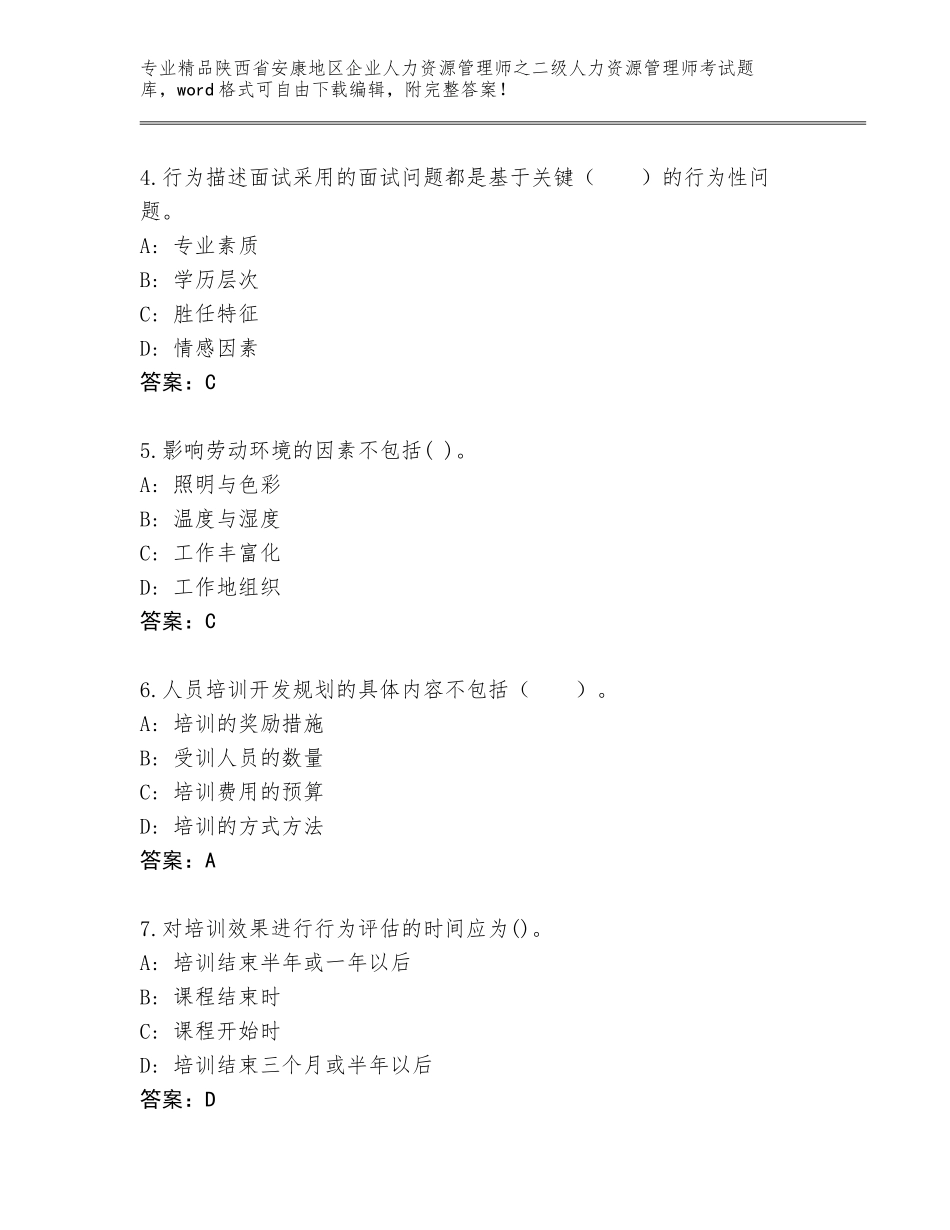 2024年陕西省安康地区企业人力资源管理师之二级人力资源管理师考试王牌题库含答案（基础题）_第2页