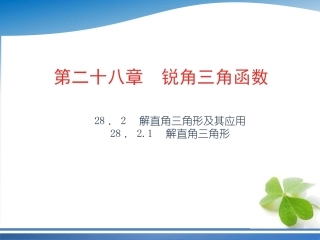 28．21　解直角三角形