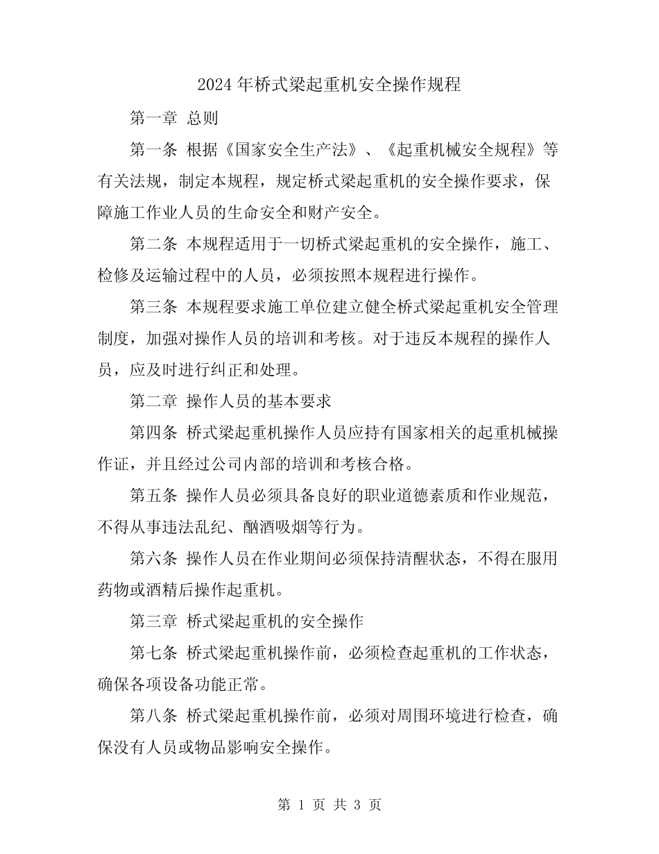 2024年桥式梁起重机安全操作规程 _第1页