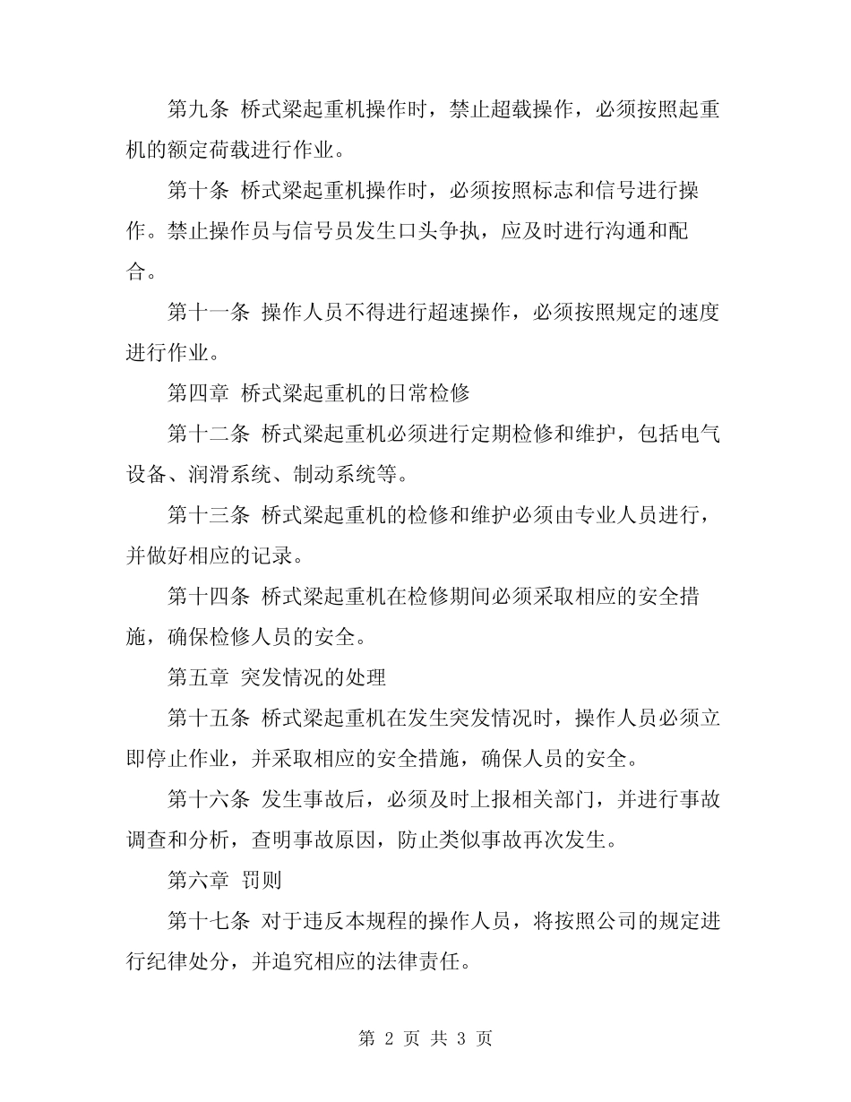 2024年桥式梁起重机安全操作规程 _第2页