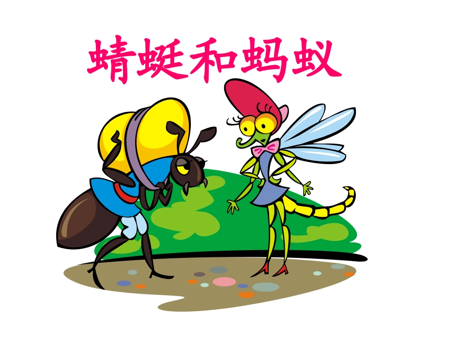 第八版块蜻蜓和蚂蚁_第1页