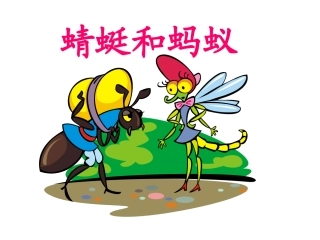第八版块蜻蜓和蚂蚁