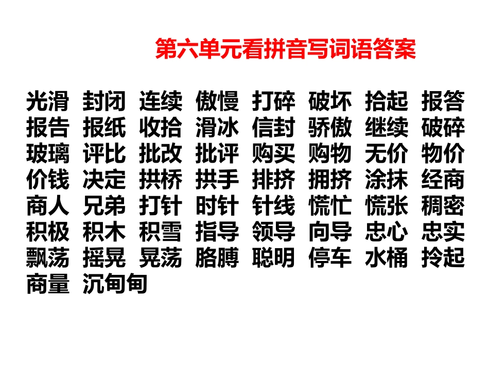 第五至八单元看拼音写词语答案_第2页