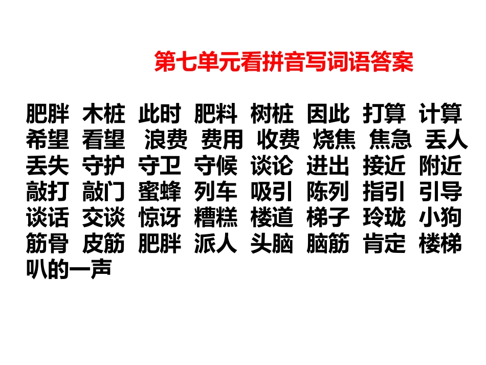 第五至八单元看拼音写词语答案_第3页