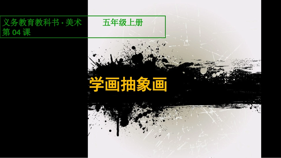 第4课_学画抽象画_第1页