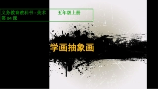第4课_学画抽象画