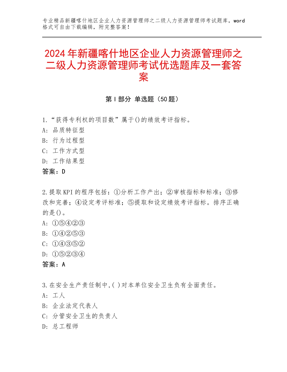 2024年新疆喀什地区企业人力资源管理师之二级人力资源管理师考试优选题库及一套答案_第1页