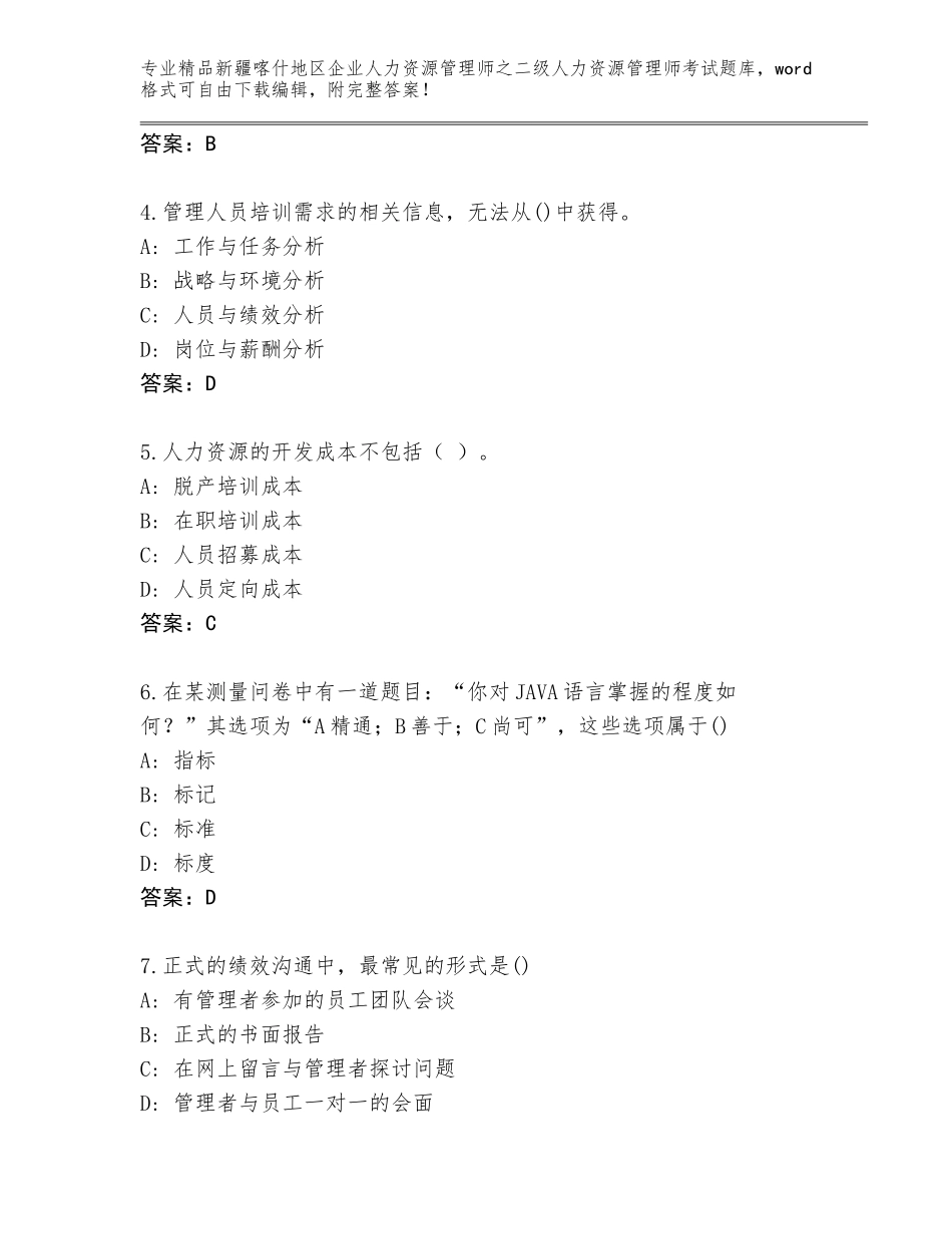 2024年新疆喀什地区企业人力资源管理师之二级人力资源管理师考试优选题库及一套答案_第2页