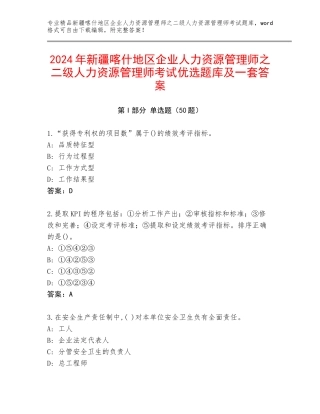 2024年新疆喀什地区企业人力资源管理师之二级人力资源管理师考试优选题库及一套答案