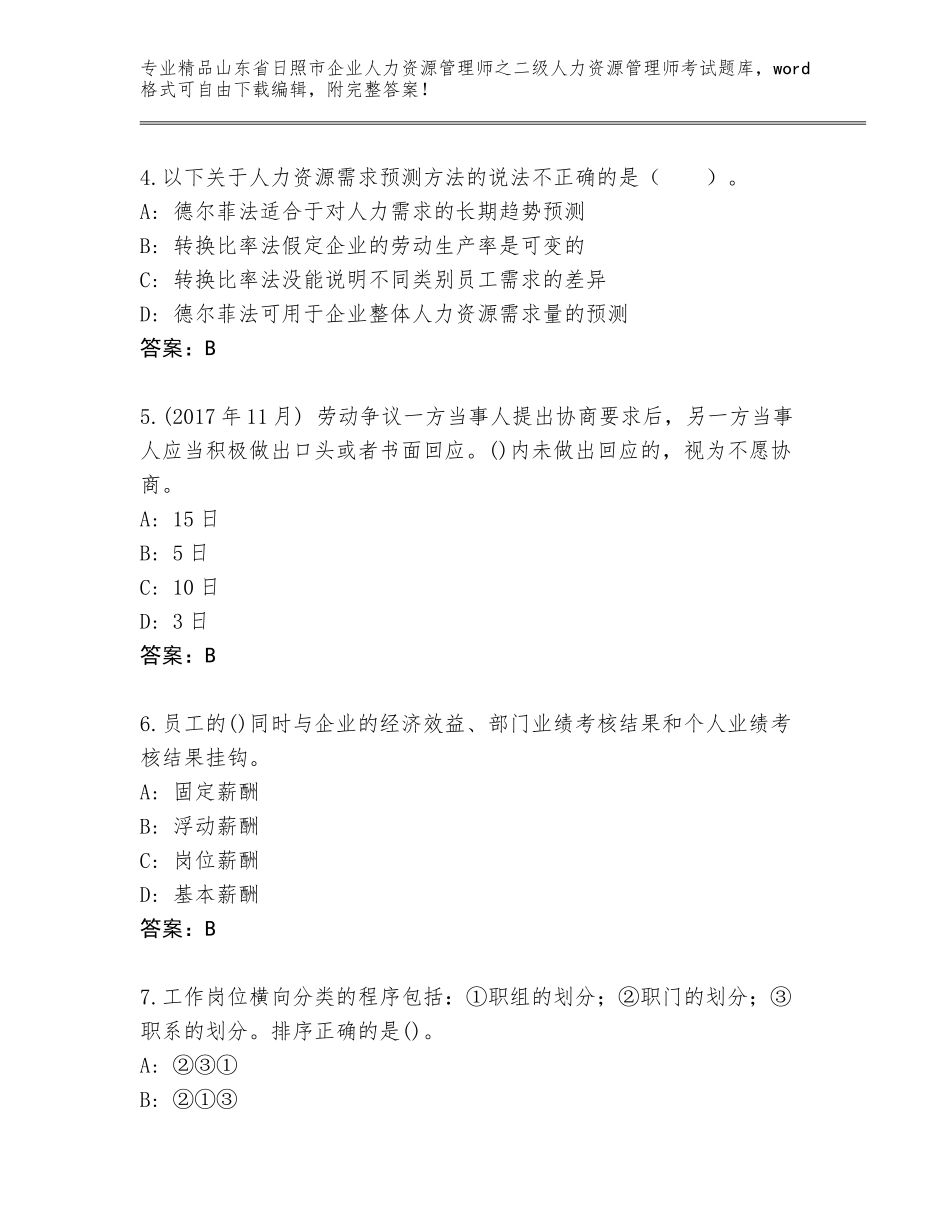 2024年山东省日照市企业人力资源管理师之二级人力资源管理师考试通用题库带答案（新）_第2页