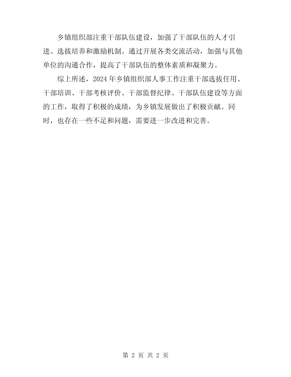 2024年乡镇组织部人事工作总结_第2页