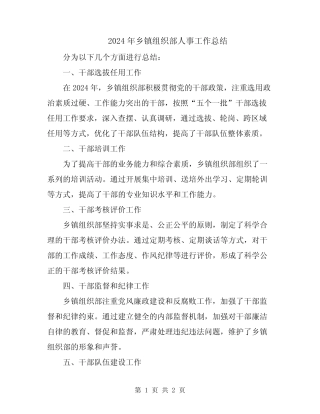 2024年乡镇组织部人事工作总结