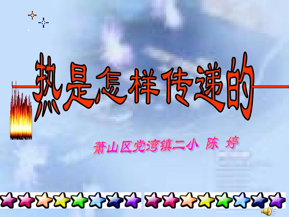 热是怎样传递的_第1页