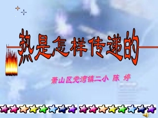 热是怎样传递的