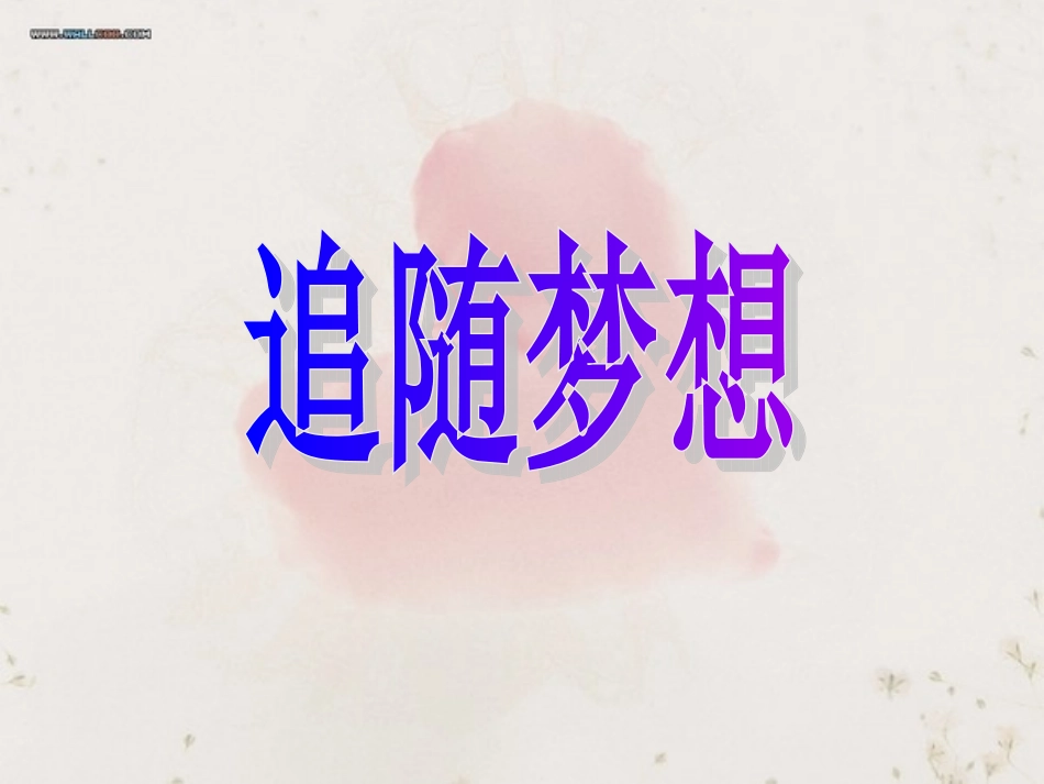 第十一版块第三课《追随梦想》_第1页