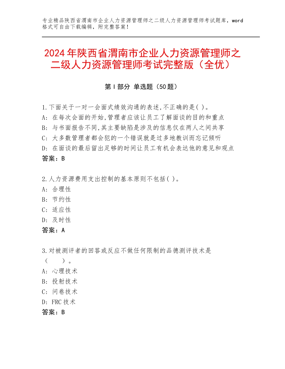 2024年陕西省渭南市企业人力资源管理师之二级人力资源管理师考试完整版（全优）_第1页