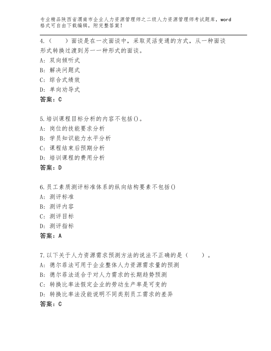 2024年陕西省渭南市企业人力资源管理师之二级人力资源管理师考试完整版（全优）_第2页