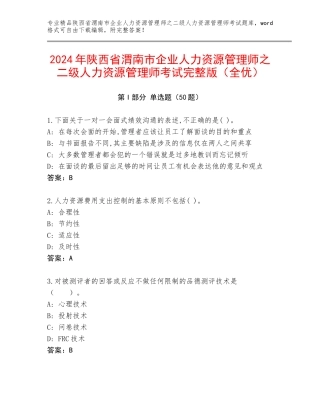 2024年陕西省渭南市企业人力资源管理师之二级人力资源管理师考试完整版（全优）