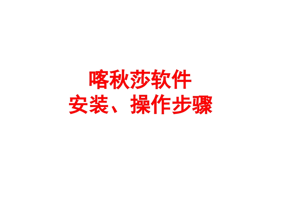 喀秋莎操作步骤_第1页