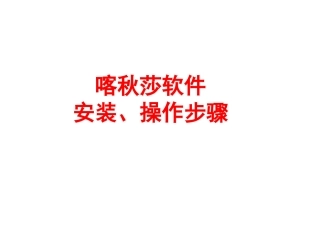 喀秋莎操作步骤