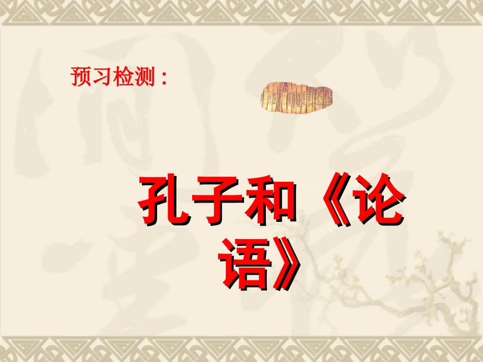 《论语》公开课_第3页