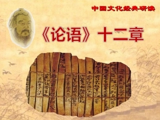 《论语》公开课