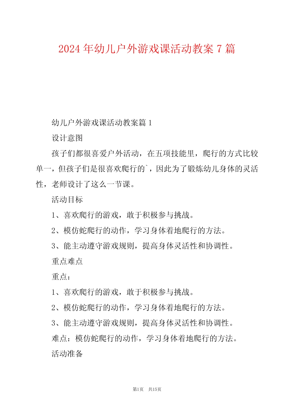 2024年幼儿户外游戏课活动教案7篇 _第1页