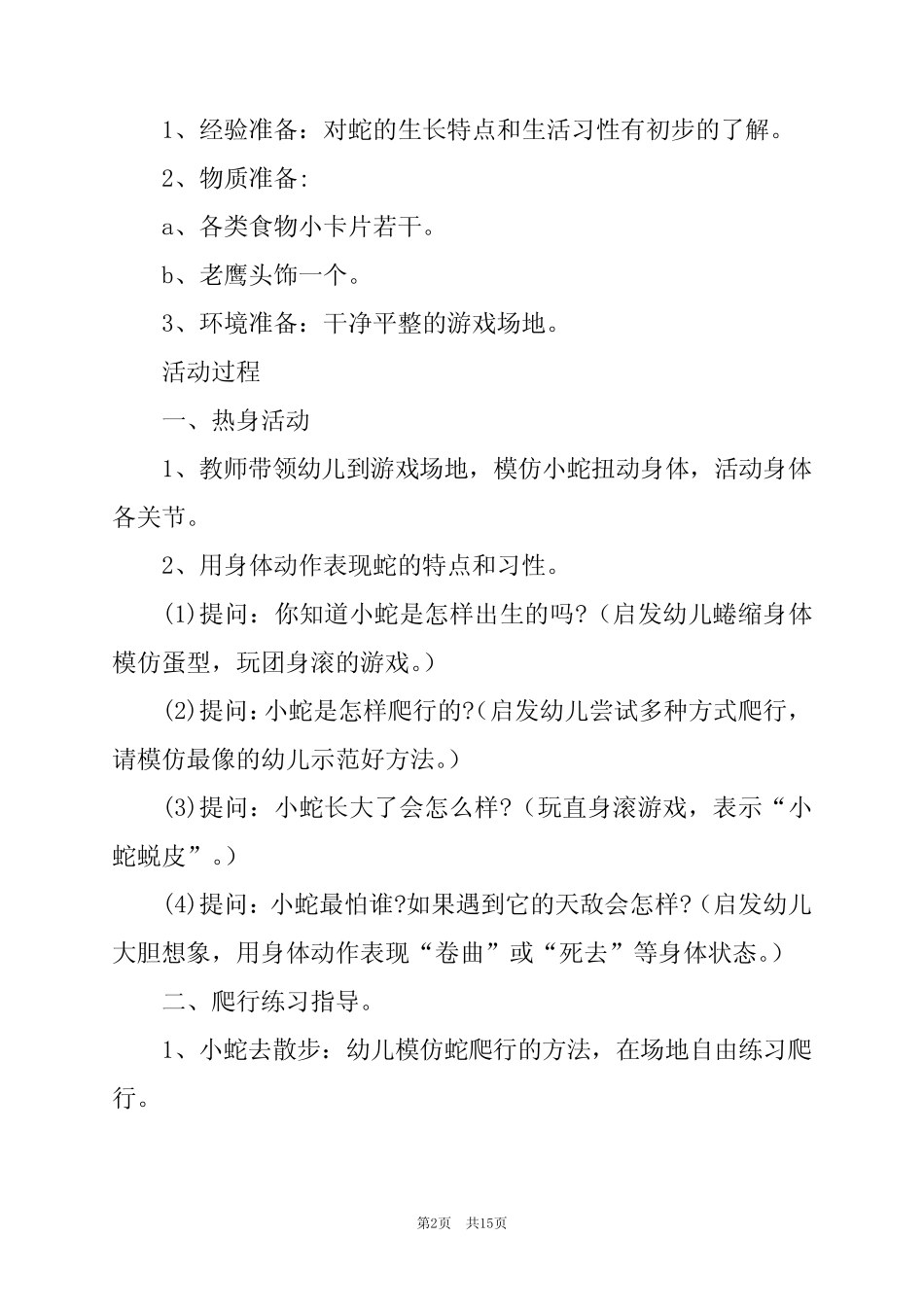 2024年幼儿户外游戏课活动教案7篇 _第2页