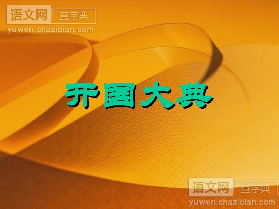 开国大典 (3)_第1页