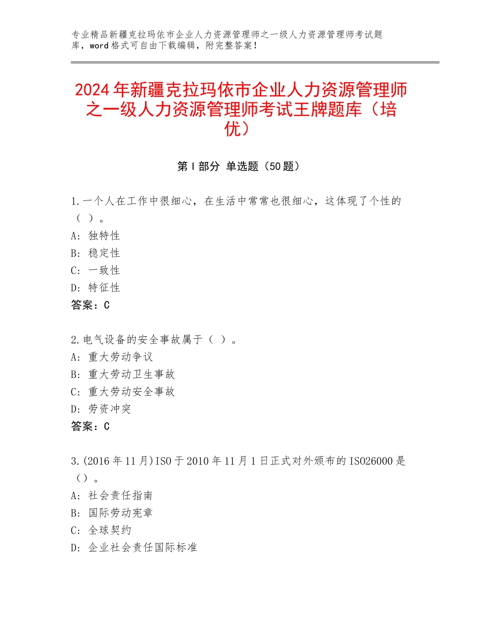 2024年新疆克拉玛依市企业人力资源管理师之一级人力资源管理师考试王牌题库（培优）_第1页